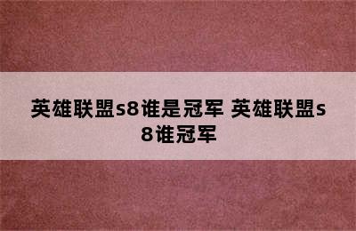 英雄联盟s8谁是冠军 英雄联盟s8谁冠军